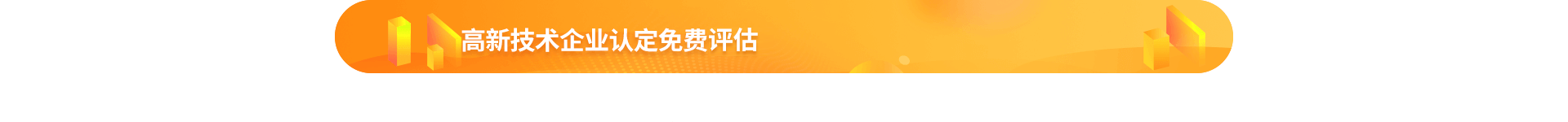 高新技术企业认定免费申报